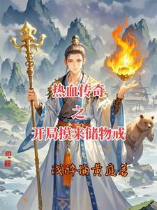 穿越到传奇游戏世界