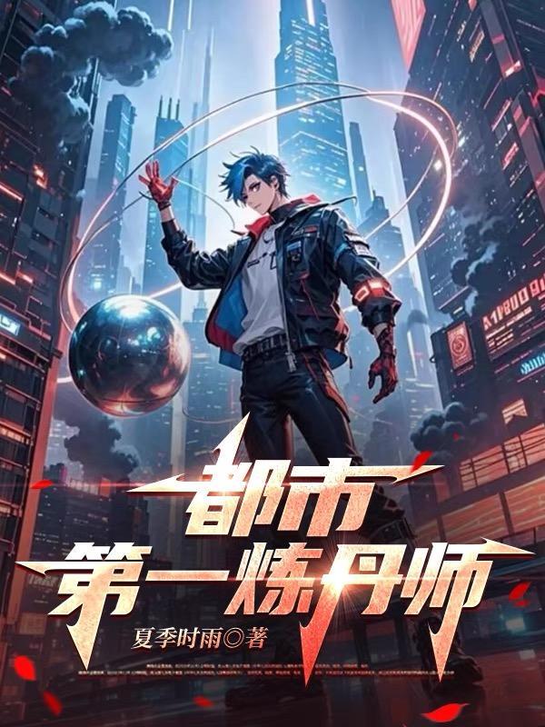 都市第一炼丹师百科