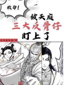 天庭三巨头