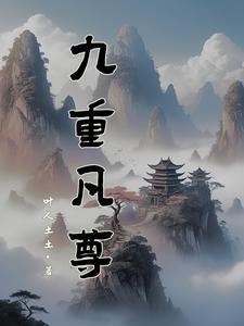 九重紫全本免费阅读