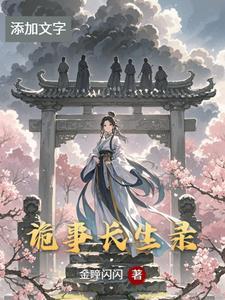 诡事密录 李长生小月