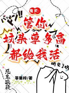 鬼灭管你坟头草多高