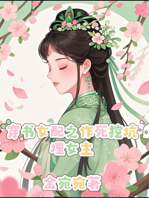 穿书女配我努力作死