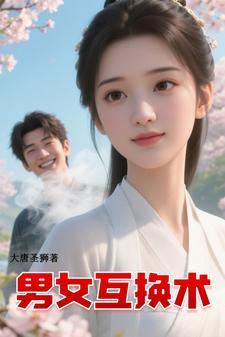 关于男女互换身体的视频