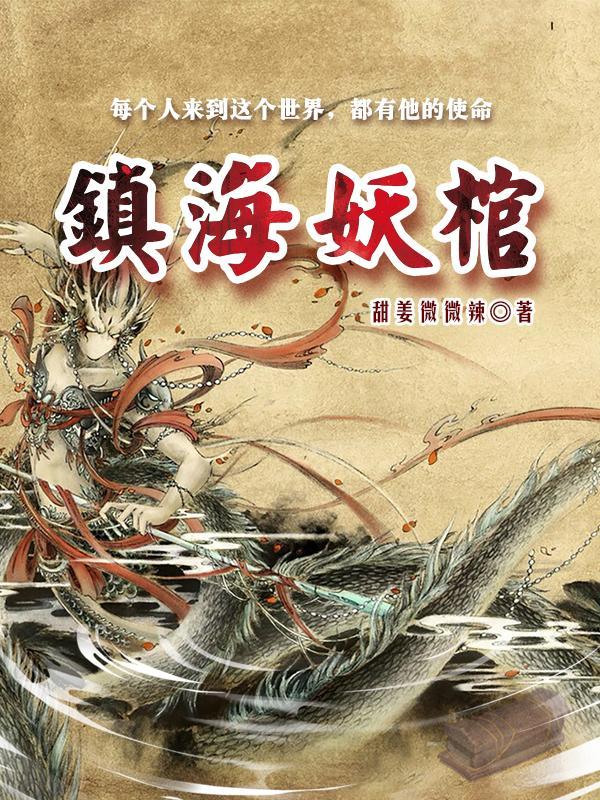 镇妖博物馆搜狗百科