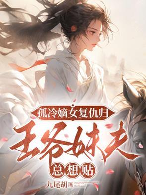 嫡女冷王宠妃无度