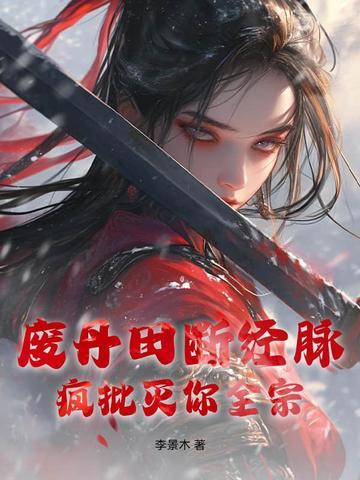 废丹田是什么意思