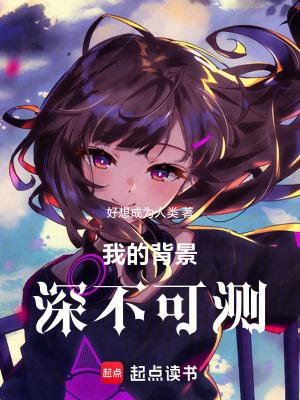 我的背景有点强