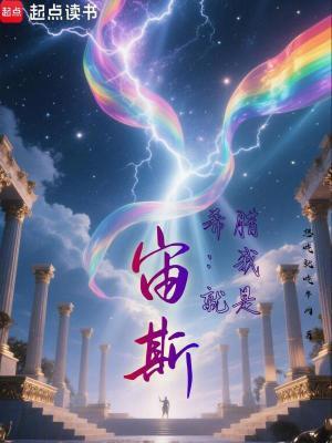 希腊我就是宙斯!全本免费