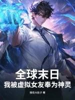 我被虚拟女友奉为神灵