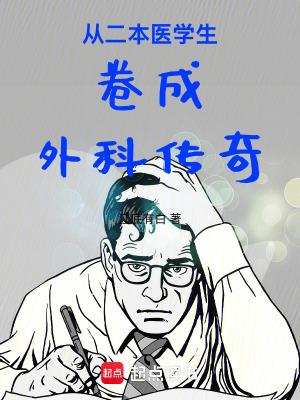 医生专业的大学二本