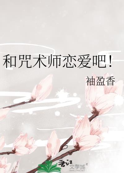 和咒术师恋爱吧! 袖盈香