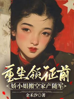 娇小姐搬空家产随军博文网