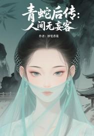 青蛇后传电视剧演员表