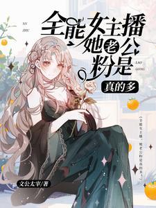 为什么女主播有大哥刷那么多钱