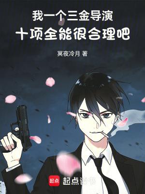 我一个三金导演十项全能很合理吧 笔趣阁