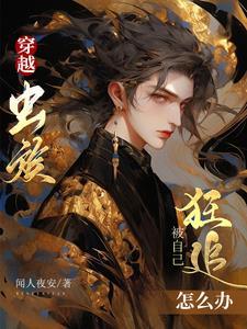 虫族穿越文推荐