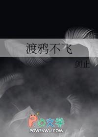 渡鸦不飞笔趣阁