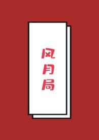 风月局(1v1古言)免费阅读