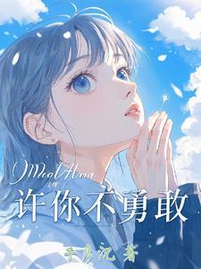 如果你不勇敢