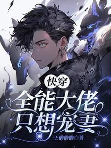 快穿大佬只想搞事情 七月晓风