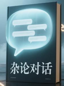 论对话电子书