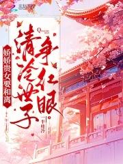 清冷世子争红眼免费阅读