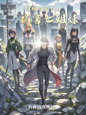 高手下山师傅叫我祸害七姐妹免费阅读