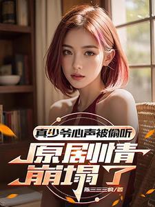 心声泄露后后续剧情