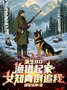 全村喝粥我吃肉打猎成了万元户免费阅读