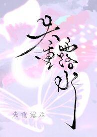 失重露水莓果全文免费阅读