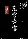 清穿东宫女官结局没看太懂