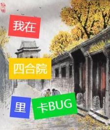 四合院可以建地下室吗