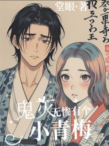 鬼灭无惨生孩子