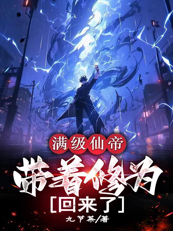 带着修为回来了布青