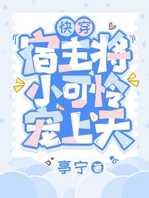 快穿宿主将小可怜宠上天by亭玉