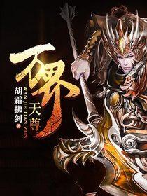 万界天尊人物介绍大全