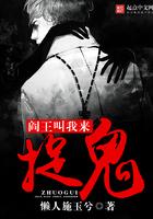 阎王捉小鬼