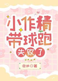 小作精带球跑失败了最新章节更新时间