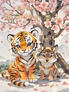 兽世田园免费阅读