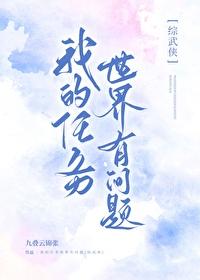 我的任务世界男主都是基佬