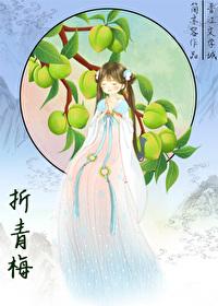 折青梅作者介绍