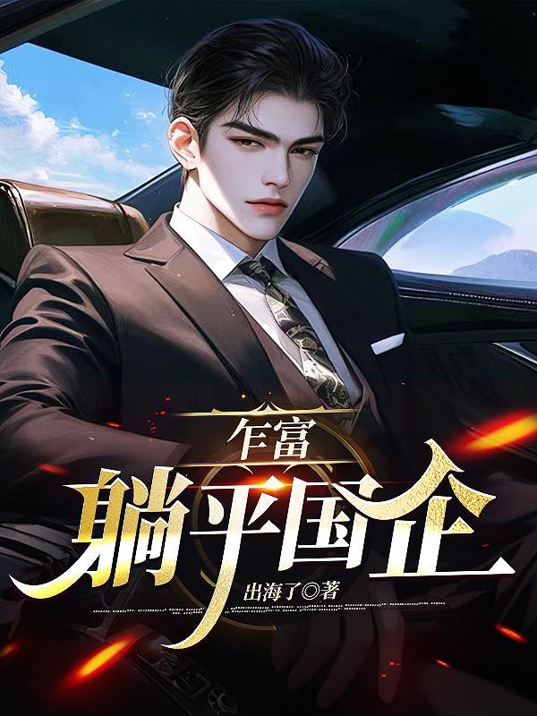 在国企怎么躺平