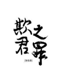 欺君之罪的欺是什么意思