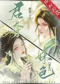 君夺姝色重生文在线阅读笔趣阁