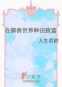 在御兽世界种田致富免费阅读