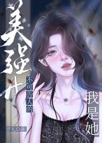 我是她不可告人的美强a全文