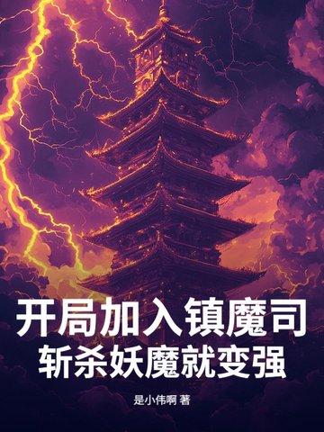 开局一把镇妖剑