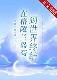 在格陵兰岛苟到世界终结番外2