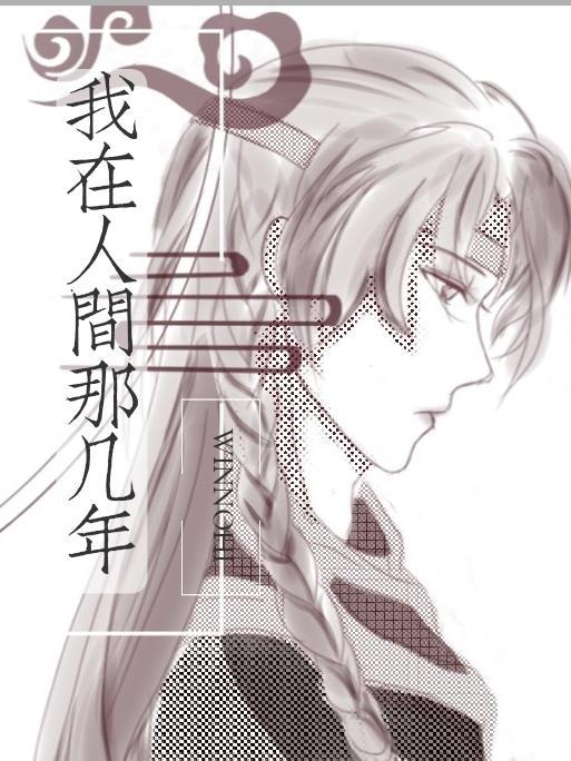 我在人间什么的日子